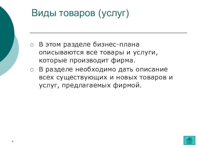 Виды товаров (услуг) В этом разделе бизнес-плана описываются все товары и услуги,