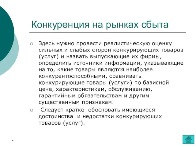 Конкуренция на рынках сбыта Здесь нужно провести реалистическую оценку сильных и слабых