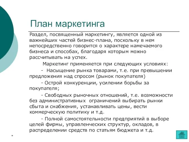 План маркетинга Раздел, посвященный маркетингу, является одной из важнейших частей бизнес-плана, поскольку