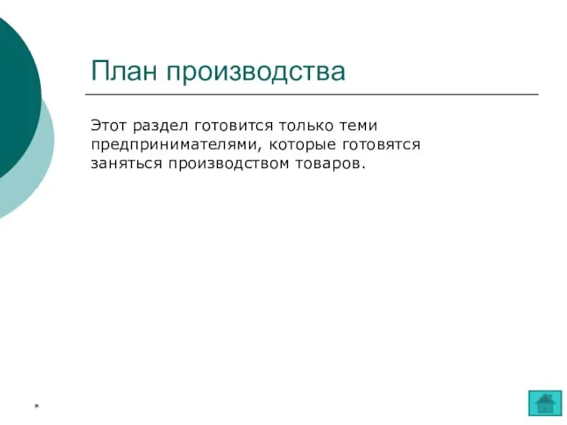 План производства Этот раздел готовится только теми предпринимателями, которые готовятся заняться производством товаров. *