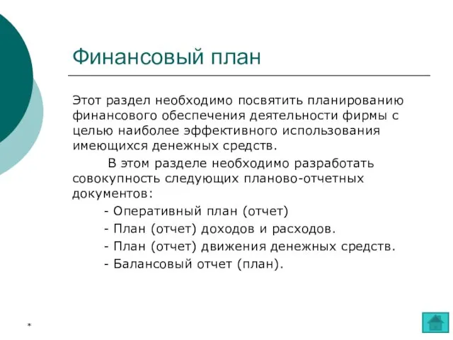 Финансовый план Этот раздел необходимо посвятить планированию финансового обеспечения деятельности фирмы с