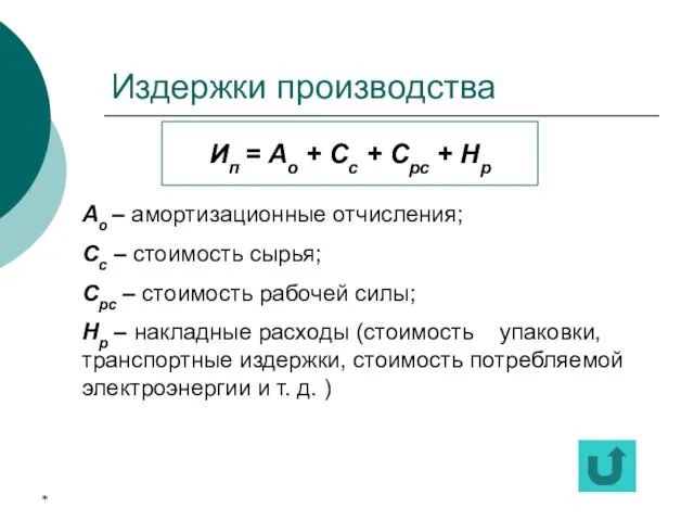 * Издержки производства Ип = Ао + Сс + Срс + Нр