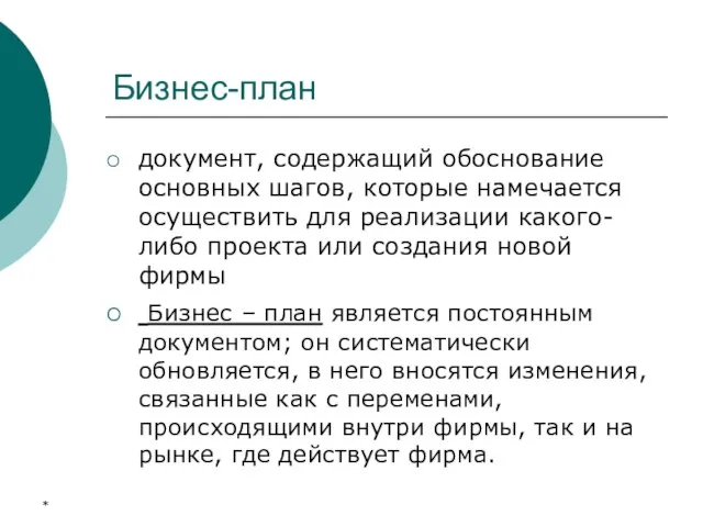 * Бизнес-план документ, содержащий обоснование основных шагов, которые намечается осуществить для реализации