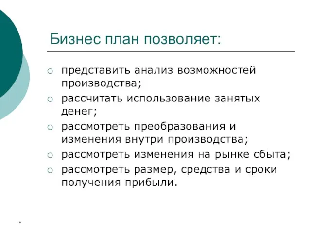 * Бизнес план позволяет: представить анализ возможностей производства; рассчитать использование занятых денег;