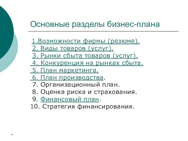 * Основные разделы бизнес-плана 1.Возможности фирмы (резюме). 2. Виды товаров (услуг). 3.