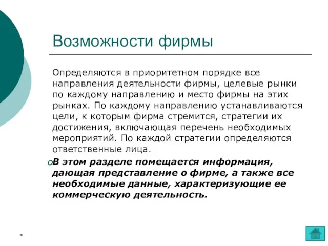 Возможности фирмы Определяются в приоритетном порядке все направления деятельности фирмы, целевые рынки