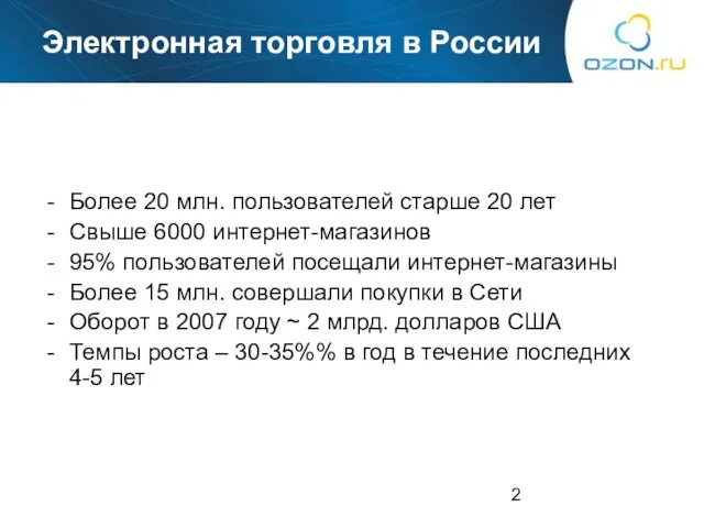 Более 20 млн. пользователей старше 20 лет Свыше 6000 интернет-магазинов 95% пользователей