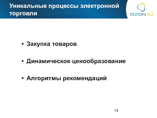 Закупка товаров Динамическое ценообразование Алгоритмы рекомендаций Уникальные процессы электронной торговли