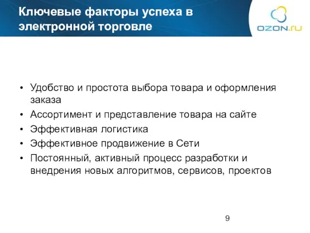 Ключевые факторы успеха в электронной торговле Удобство и простота выбора товара и