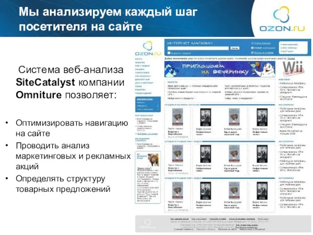 Мы анализируем каждый шаг посетителя на сайте Cистема веб-анализа SiteCatalyst компании Omniture