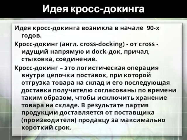 Идея кросс-докинга Идея кросс-докинга возникла в начале 90-х годов. Кросс-докинг (англ. cross-docking)