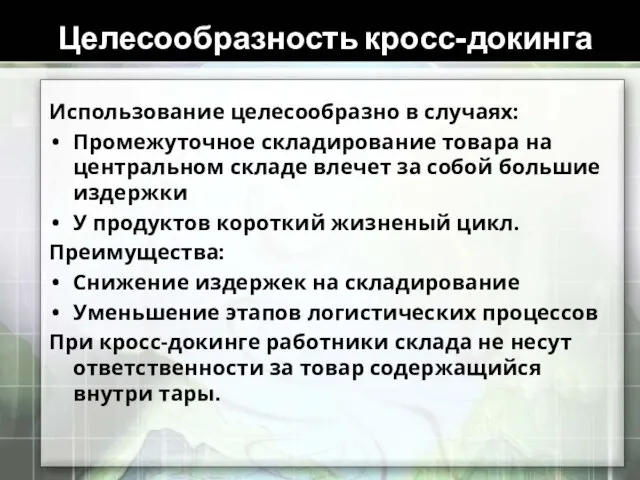 Целесообразность кросс-докинга Использование целесообразно в случаях: Промежуточное складирование товара на центральном складе