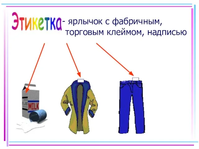 Этикетка ярлычок с фабричным, торговым клеймом, надписью