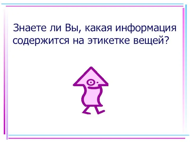 Знаете ли Вы, какая информация содержится на этикетке вещей?