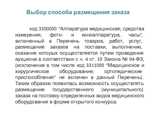 код 3300000 “Аппаратура медицинская; средства измерения; фото- и киноаппаратура, часы”, включенный в