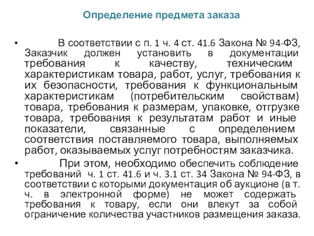 В соответствии с п. 1 ч. 4 ст. 41.6 Закона № 94-ФЗ,