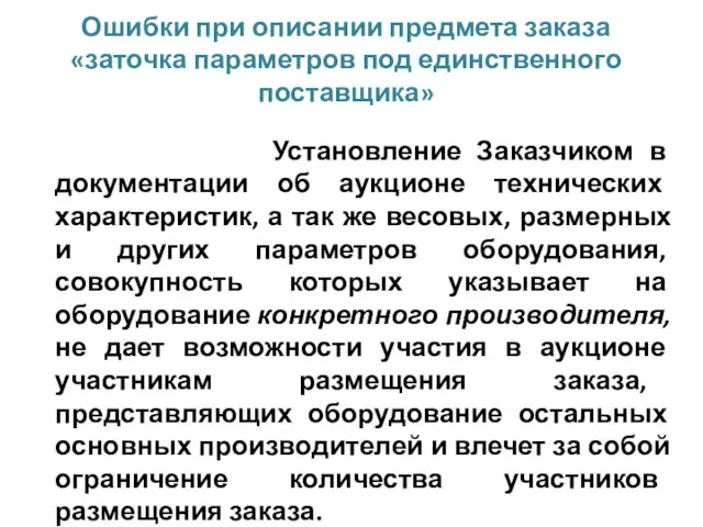 Установление Заказчиком в документации об аукционе технических характеристик, а так же весовых,