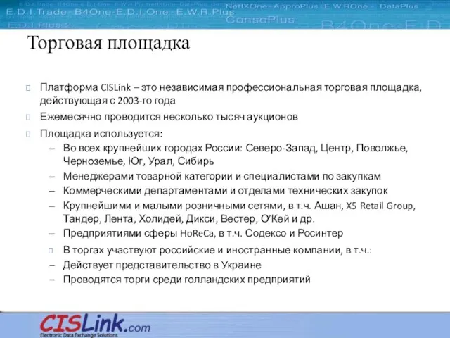 Торговая площадка Платформа CISLink – это независимая профессиональная торговая площадка, действующая с
