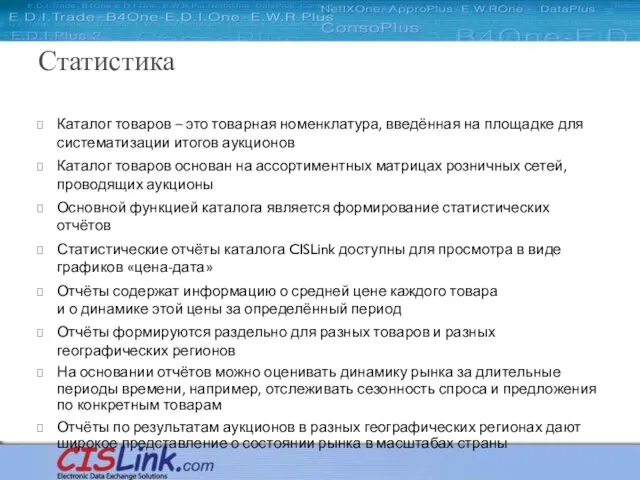 Статистика Каталог товаров – это товарная номенклатура, введённая на площадке для систематизации