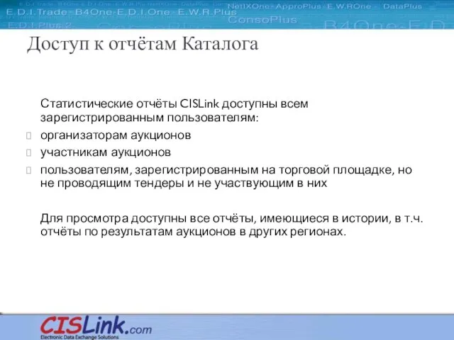 Доступ к отчётам Каталога Статистические отчёты CISLink доступны всем зарегистрированным пользователям: организаторам