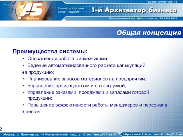 Общая концепция Преимущества системы: Оперативная работа с заказчиками; Ведение автоматизированного расчета калькуляций