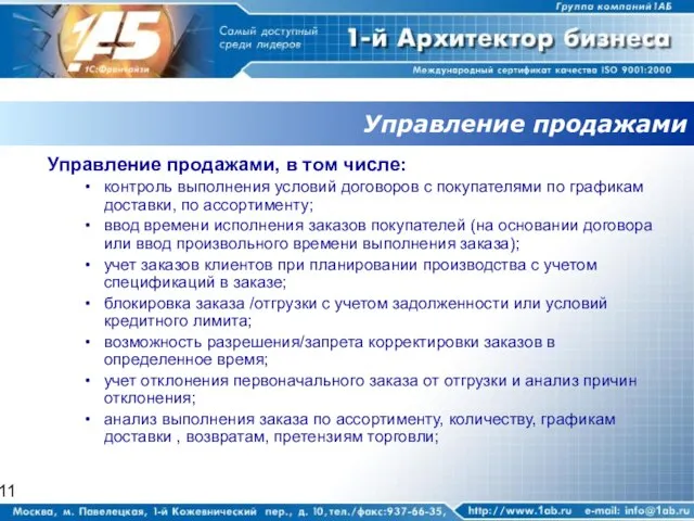 Управление продажами Управление продажами, в том числе: контроль выполнения условий договоров с