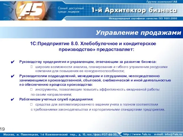 Управление продажами 1С:Предприятие 8.0. Хлебобулочное и кондитерское производство» предоставляет: Руководству предприятия и