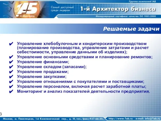 Решаемые задачи Управление хлебобулочным и кондитерским производством (планирование производства, управление затратами и