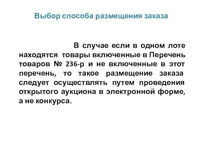 Выбор способа размещения заказа В случае если в одном лоте находятся товары