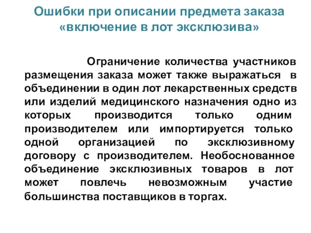 Ограничение количества участников размещения заказа может также выражаться в объединении в один