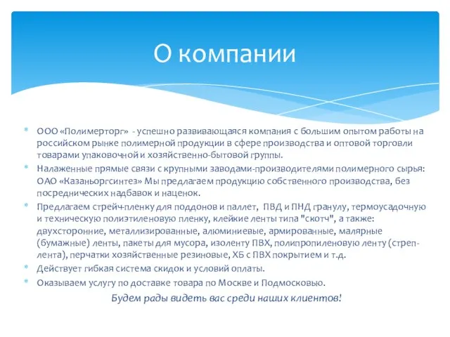 ООО «Полимерторг» - успешно развивающаяся компания с большим опытом работы на российском