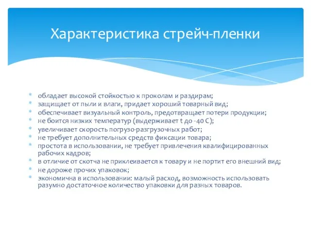 обладает высокой стойкостью к проколам и раздирам; защищает от пыли и влаги,