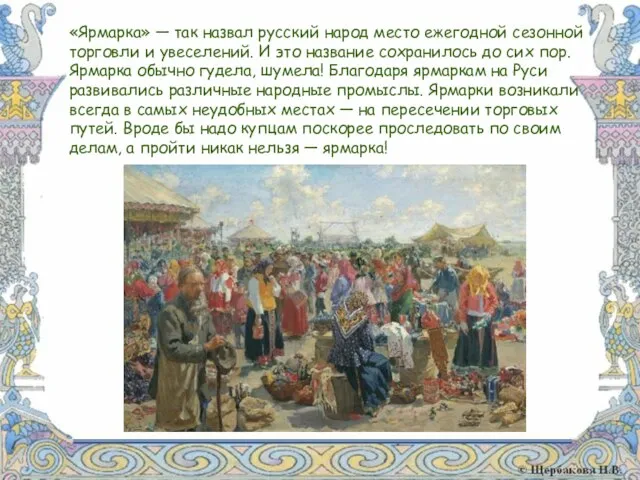 «Ярмарка» — так назвал русский народ место ежегодной сезонной торговли и увеселений.