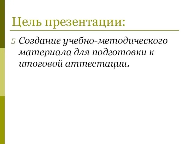 Цель презентации: Создание учебно-методического материала для подготовки к итоговой аттестации.