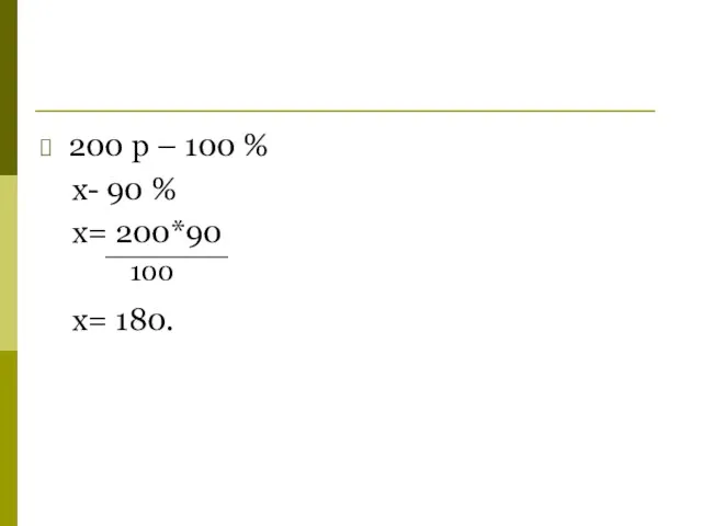 200 р – 100 % x- 90 % x= 200*90 x= 180. 100