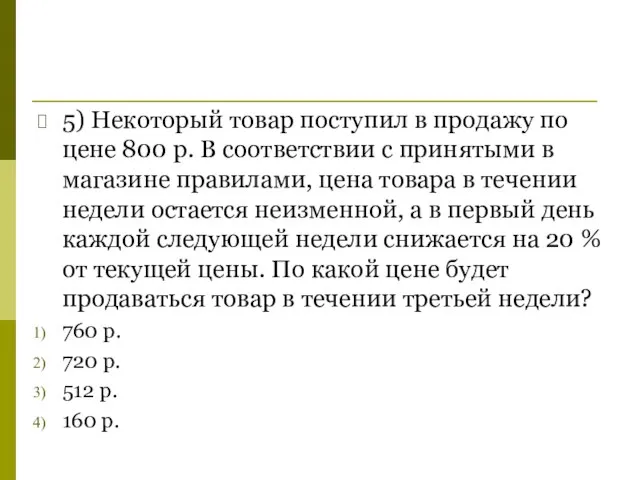 5) Некоторый товар поступил в продажу по цене 800 р. В соответствии