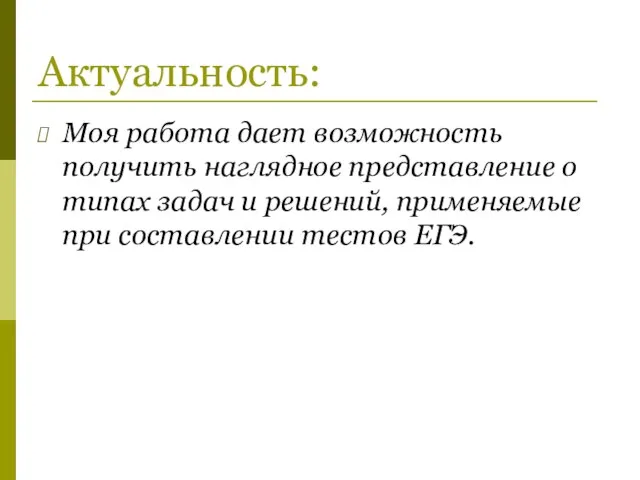 Актуальность: Моя работа дает возможность получить наглядное представление о типах задач и