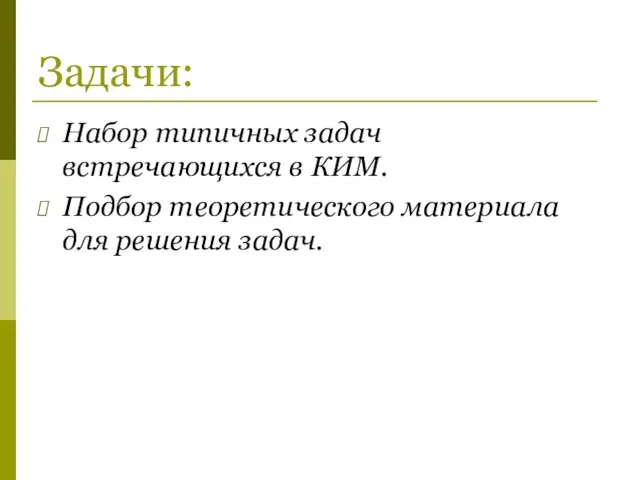 Задачи: Набор типичных задач встречающихся в КИМ. Подбор теоретического материала для решения задач.