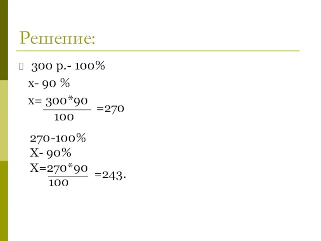 Решение: 300 р.- 100% x- 90 % x= 300*90 100 =270 270-100%