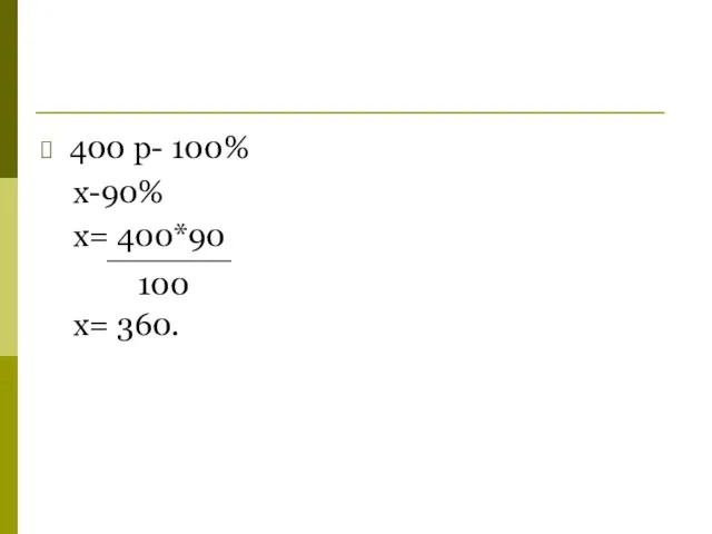 400 р- 100% x-90% x= 400*90 x= 360. 100