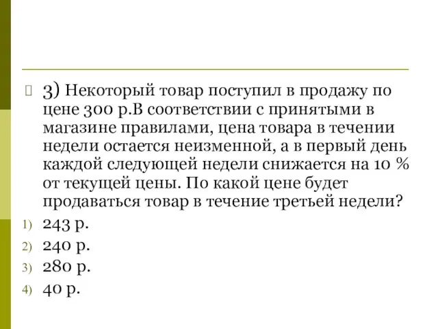 3) Некоторый товар поступил в продажу по цене 300 р.В соответствии с