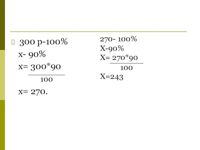 300 р-100% x- 90% x= 300*90 x= 270. 100 270- 100% X-90% X= 270*90 X=243 100