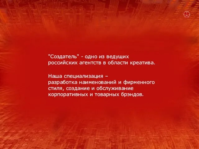 "Создатель" - одно из ведущих российских агентств в области креатива. Наша специализация