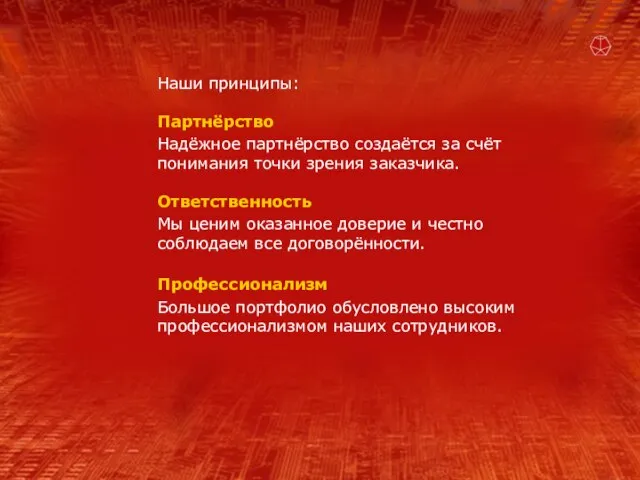 Наши принципы: Партнёрство Надёжное партнёрство создаётся за счёт понимания точки зрения заказчика.