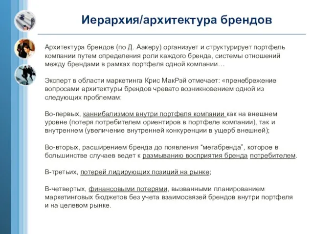 Иерархия/архитектура брендов Архитектура брендов (по Д. Аакеру) организует и структурирует портфель компании