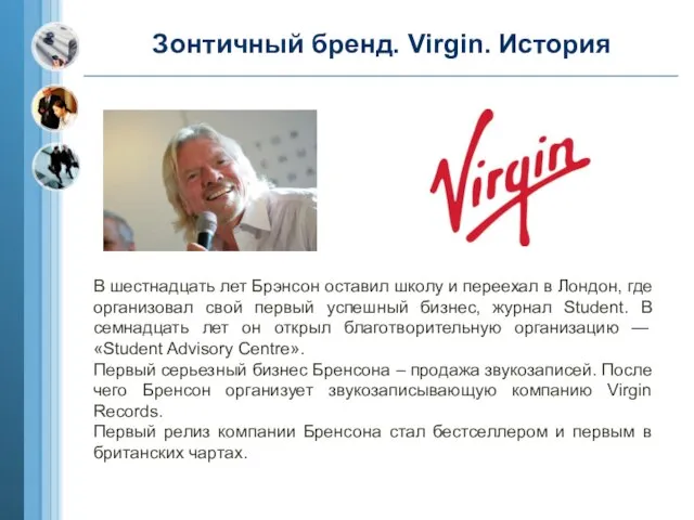 Зонтичный бренд. Virgin. История В шестнадцать лет Брэнсон оставил школу и переехал