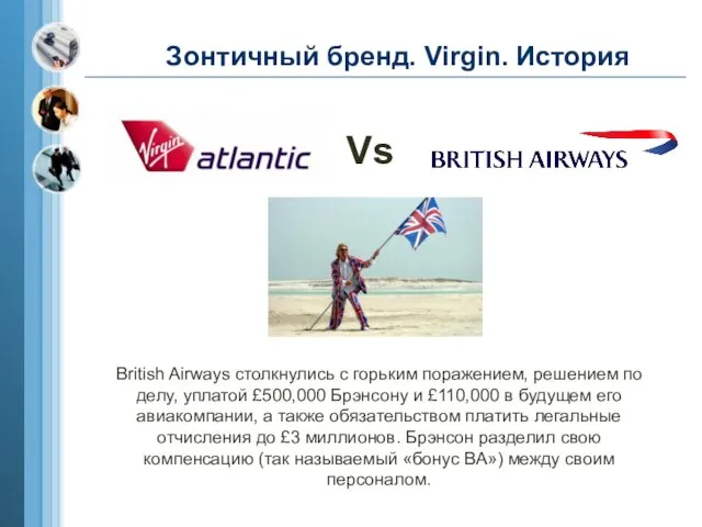 Зонтичный бренд. Virgin. История Vs British Airways столкнулись с горьким поражением, решением