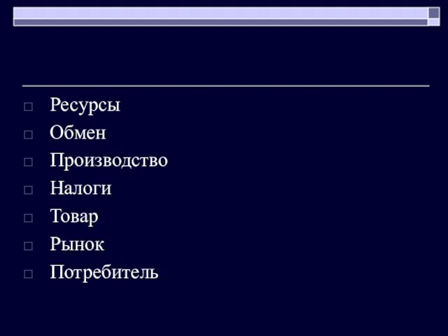 Ресурсы Обмен Производство Налоги Товар Рынок Потребитель