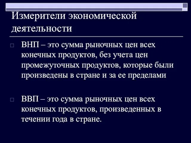 Измерители экономической деятельности ВНП – это сумма рыночных цен всех конечных продуктов,