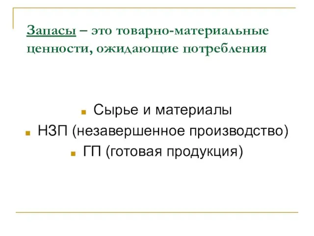 Запасы – это товарно-материальные ценности, ожидающие потребления Сырье и материалы НЗП (незавершенное производство) ГП (готовая продукция)